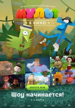МУЛЬТ в кино. Выпуск №48. Шоу начинается! (2017) мультфильм скачать через торрет бесплатно в хорошем качестве