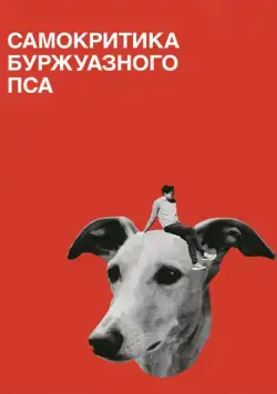 Самокритика буржуазного пса / Selbstkritik eines bürgerlichen Hundes (2017) фильм скачать через торрет бесплатно в хорошем качестве