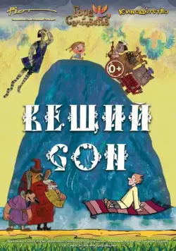 Вещий сон (2017) мультфильм скачать через торрет бесплатно в хорошем качестве