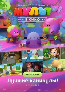МУЛЬТ в кино. Выпуск №44. Лучшие каникулы! (2016) мультфильм скачать через торрет бесплатно в хорошем качестве