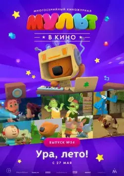 МУЛЬТ в кино. Выпуск №54. Ура, Лето! (2017) мультфильм скачать через торрет бесплатно в хорошем качестве