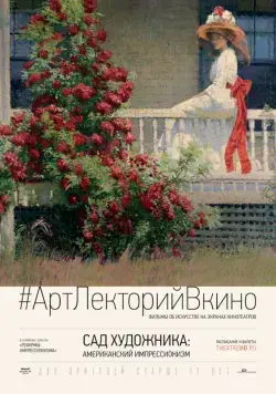 Сад художника: Американский импрессионизм / The Artist's Garden: American Impressionism (2017) фильм скачать через торрет бесплатно в хорошем качестве