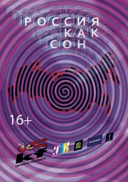 Россия как сон (2016) фильм скачать через торрет бесплатно в хорошем качестве