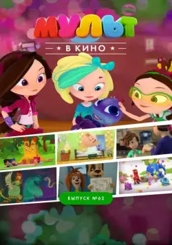 МУЛЬТ в кино. Выпуск №62. Весёлые ребята (2017) мультфильм скачать через торрет бесплатно в хорошем качестве