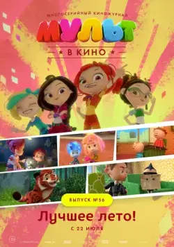 МУЛЬТ в кино. Выпуск №56. Лучшее лето! (2017) мультфильм скачать через торрет бесплатно в хорошем качестве