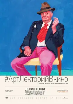 Дэвид Хокни. Поп-арт в Королевской академии художеств / Exhibition on Screen: David Hockney at the Royal Academy of Arts (2017) фильм скачать через торрет бесплатно в хорошем качестве