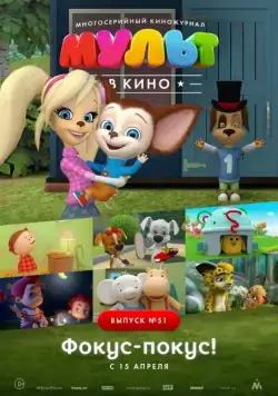 МУЛЬТ в кино. Выпуск №51. Фокус-покус! (2017) мультфильм скачать через торрет бесплатно в хорошем качестве