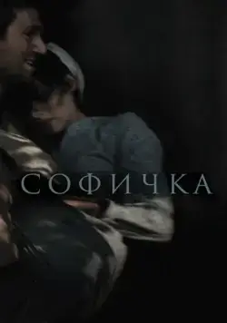 Софичка (2016) cериал скачать через торрет бесплатно в хорошем качестве