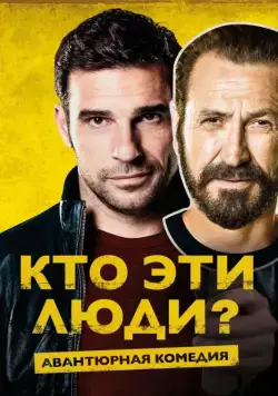 Кто эти люди? / Loro chi? (2015) фильм скачать через торрет бесплатно в хорошем качестве