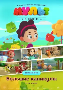МУЛЬТ в кино. Выпуск №55. Большие каникулы (2017) мультфильм скачать через торрет бесплатно в хорошем качестве