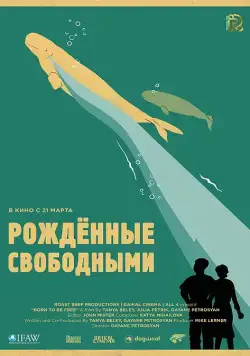 Рожденные свободными / Born to be free (2016) cериал скачать через торрет бесплатно в хорошем качестве