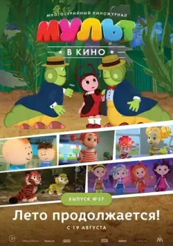 МУЛЬТ в кино. Выпуск №57. Лето продолжается! (2017) мультфильм скачать через торрет бесплатно в хорошем качестве