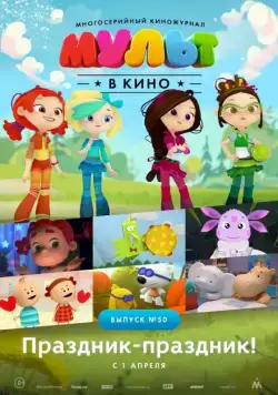 МУЛЬТ в кино. Выпуск №50. Праздник-праздник (2017) мультфильм скачать через торрет бесплатно в хорошем качестве