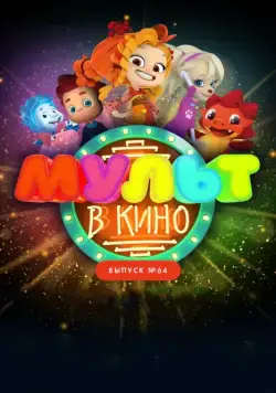 МУЛЬТ в кино. Выпуск №64. Исполняем желания! (2017) мультфильм скачать через торрет бесплатно в хорошем качестве