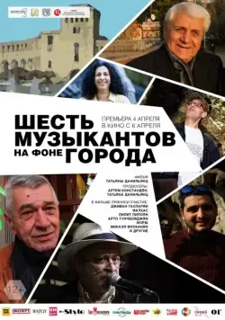 Шесть музыкантов на фоне города (2016) фильм скачать через торрет бесплатно в хорошем качестве