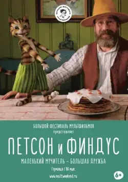 Петсон и Финдус. Маленький мучитель — большая дружба / Pettersson und Findus - Kleiner Quälgeist, große Freundschaft (2017) фильм скачать через торрет бесплатно в хорошем качестве