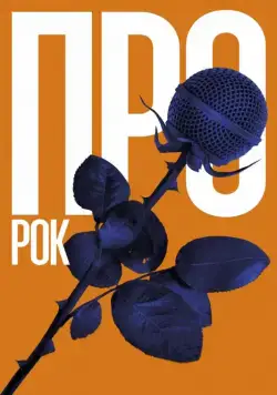 Про рок (2017) cериал скачать через торрет бесплатно в хорошем качестве