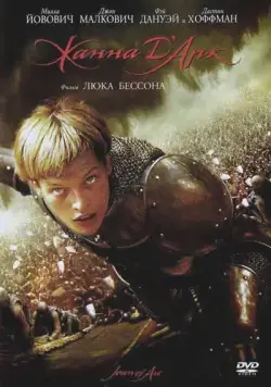 Жанна д'Арк / Jeanne d'Arc (1999) фильм скачать через торрет бесплатно в хорошем качестве