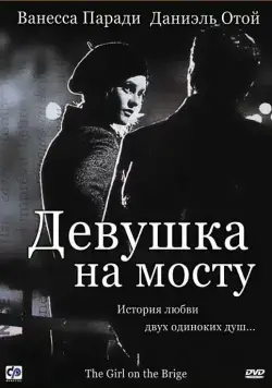 Девушка на мосту / La fille sur le pont (1999) фильм скачать через торрет бесплатно в хорошем качестве