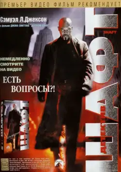 Детектив Шафт / Shaft Returns (2000) фильм скачать через торрет бесплатно в хорошем качестве