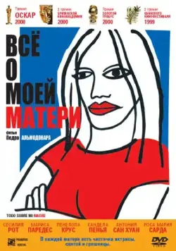 Всё о моей матери / Todo sobre mi madre (1999) фильм скачать через торрет бесплатно в хорошем качестве