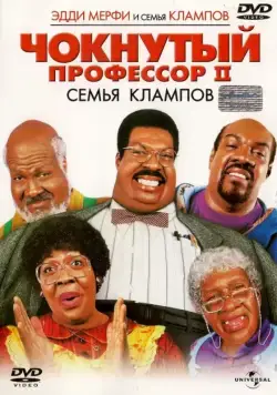 Чокнутый профессор 2: Семья Клампов / Nutty Professor 2: The Klumps (2000) фильм скачать через торрет бесплатно в хорошем качестве