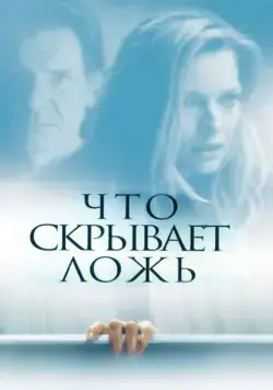 Что скрывает ложь / What Lies Beneath (2000) фильм скачать через торрет бесплатно в хорошем качестве