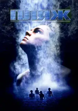 Пляж / The Beach (2000) фильм скачать через торрет бесплатно в хорошем качестве