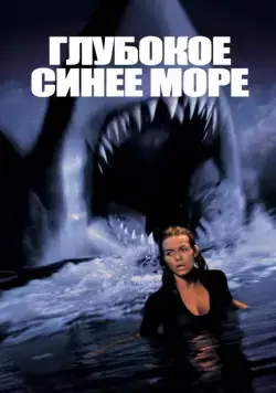Глубокое синее море / Deep Blue Sea (1999) фильм скачать через торрет бесплатно в хорошем качестве