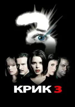 Скачать Крик 3 / Scr3am (2000)(2000) фильм с торрента бесплатно