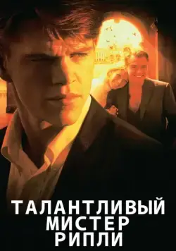 Талантливый мистер Рипли / The Talented Mr. Ripley (1999) фильм скачать через торрет бесплатно в хорошем качестве