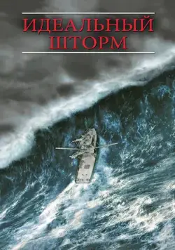 Идеальный шторм / The Perfect Storm (2000) фильм скачать через торрет бесплатно в хорошем качестве