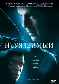 Неуязвимый / Unbreakable (2000) фильм скачать через торрет бесплатно в хорошем качестве