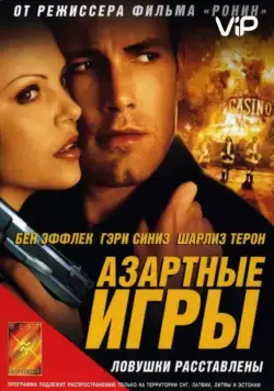 Азартные игры / Reindeer Games (2000) фильм скачать через торрет бесплатно в хорошем качестве