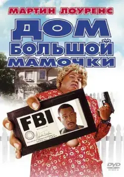 Дом большой мамочки / Big Momma's House (2000) фильм скачать через торрет бесплатно в хорошем качестве