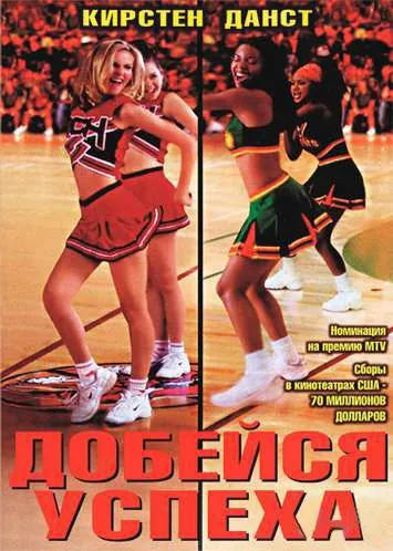 Добейся успеха / Bring It On (2000) фильм скачать через торрет бесплатно в хорошем качестве