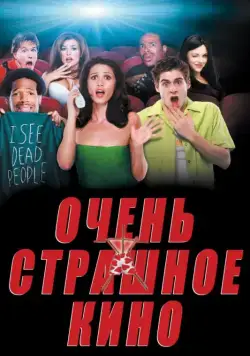 Очень страшное кино / Scary Movie (2000) фильм скачать через торрет бесплатно в хорошем качестве