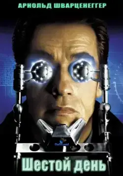Шестой день / The 6th Day (2000) фильм скачать через торрет бесплатно в хорошем качестве