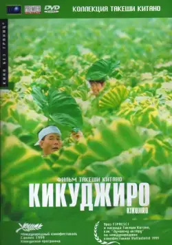 Кикуджиро / Kikujirô no natsu (1999) фильм скачать через торрет бесплатно в хорошем качестве