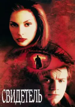 Свидетель / Eye of the Beholder (1999) фильм скачать через торрет бесплатно в хорошем качестве