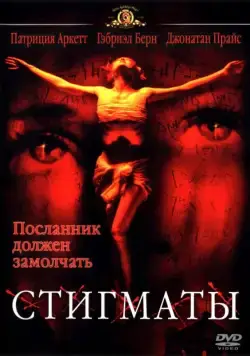 Стигматы / Stigmata (1999) фильм скачать через торрет бесплатно в хорошем качестве