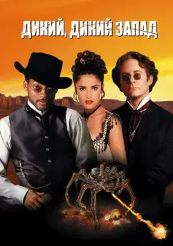 Дикий, дикий Запад / Wild Wild West (1999) фильм скачать через торрет бесплатно в хорошем качестве