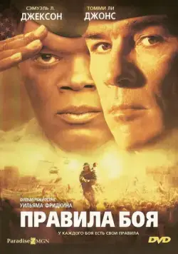 Правила боя / Rules of Engagement (2000) фильм скачать через торрет бесплатно в хорошем качестве