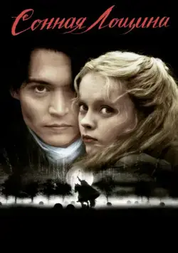 Сонная Лощина / Sleepy Hollow (1999) фильм скачать через торрет бесплатно в хорошем качестве