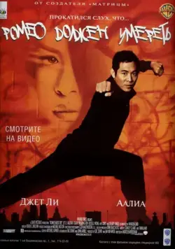 Ромео должен умереть / Romeo Must Die (2000) фильм скачать через торрет бесплатно в хорошем качестве
