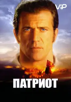 Патриот / The Patriot (2000) фильм скачать через торрет бесплатно в хорошем качестве