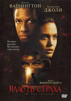 Власть страха / The Bone Collector (1999) фильм скачать через торрет бесплатно в хорошем качестве