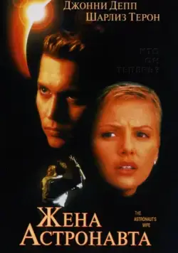 Жена астронавта / The Astronaut's Wife (1999) фильм скачать через торрет бесплатно в хорошем качестве