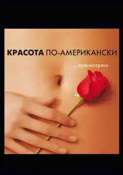 Красота по-американски / American Beauty (1999) фильм скачать через торрет бесплатно в хорошем качестве