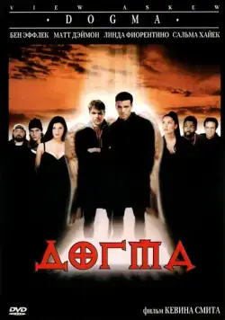 Скачать Догма / Dogma(1999) фильм с торрента бесплатно